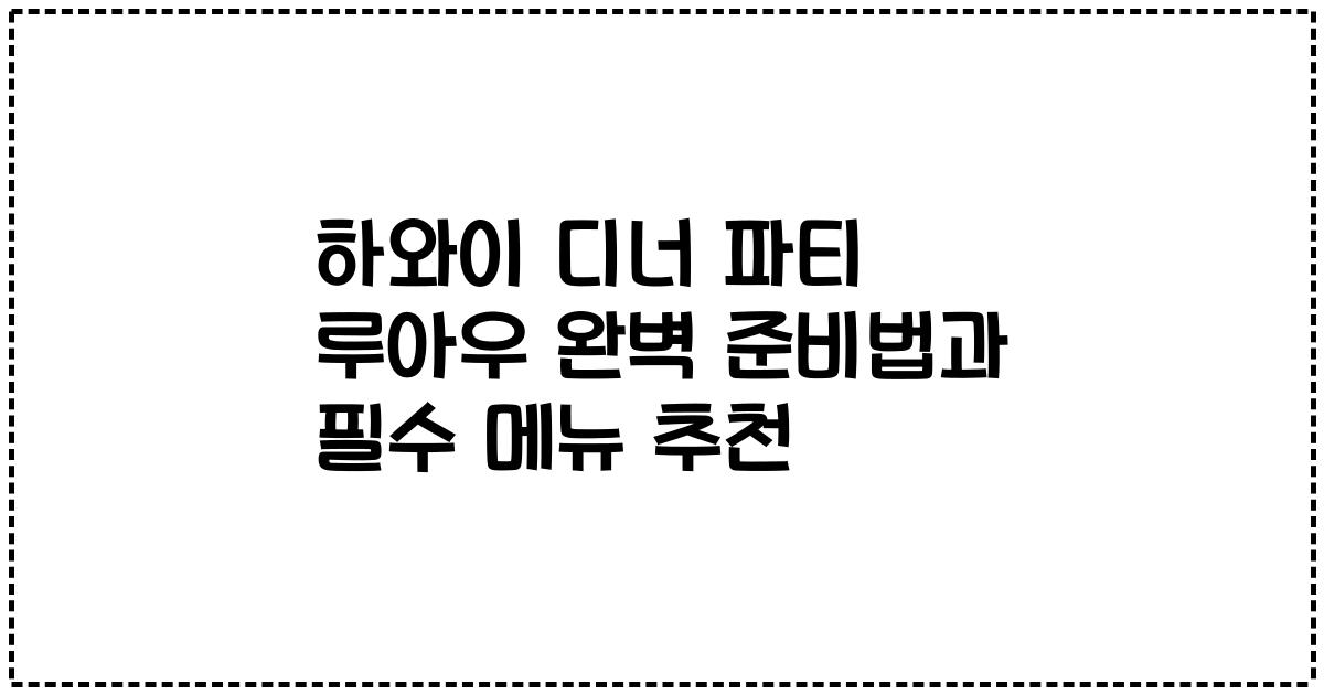 하와이 디너 파티 루아우 완벽 준비법과 필수 메뉴 추천