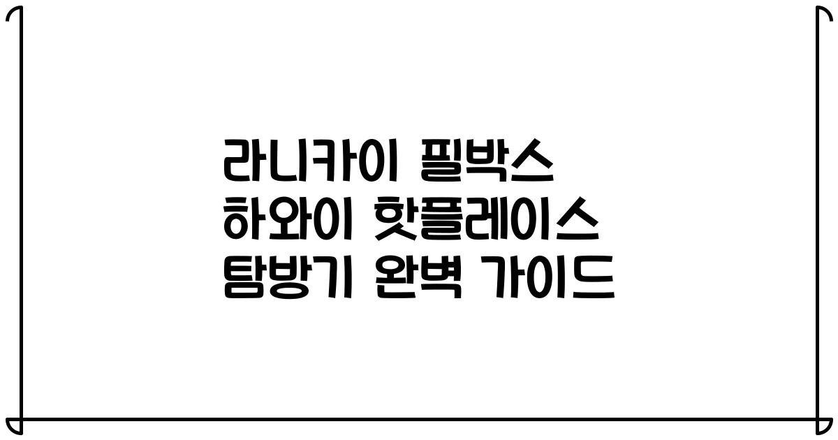 라니카이 필박스 하와이 핫플레이스 탐방기 완벽 가이드