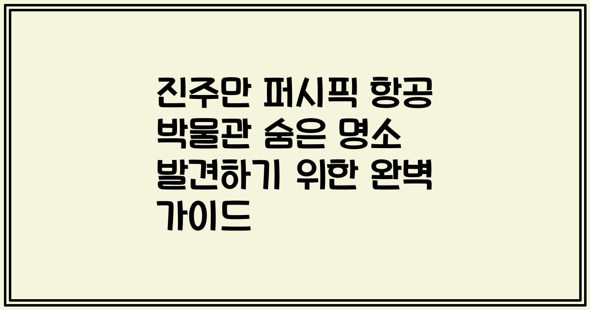진주만 퍼시픽 항공 박물관 숨은 명소 발견하기 위한 완벽 가이드
