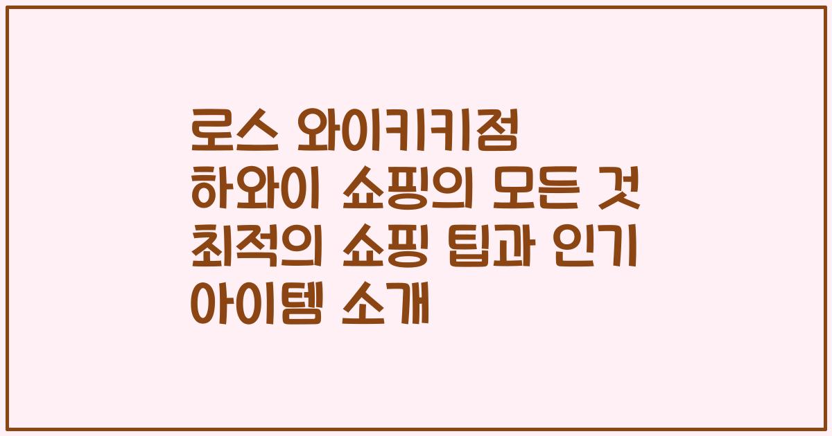 로스 와이키키점 하와이 쇼핑의 모든 것 최적의 쇼핑 팁과 인기 아이템 소개