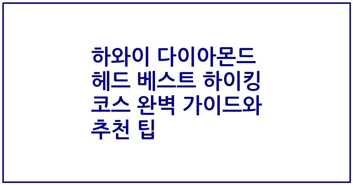 하와이 다이아몬드 헤드 베스트 하이킹 코스 완벽 가이드와 추천 팁