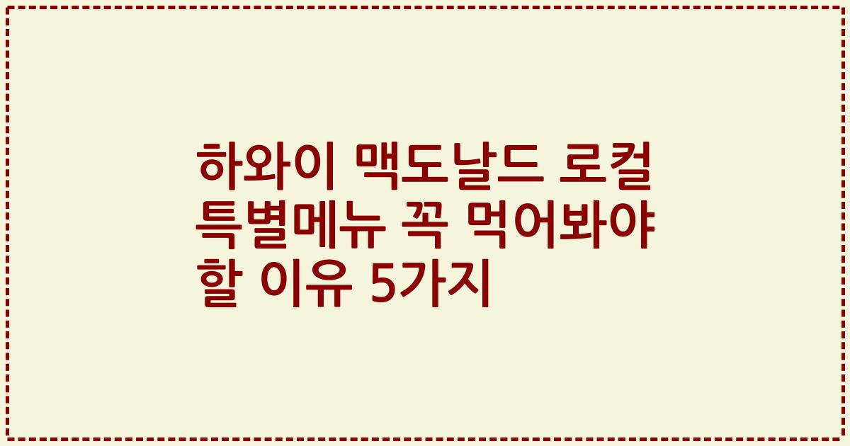 하와이 맥도날드 로컬 특별메뉴 꼭 먹어봐야 할 이유 5가지