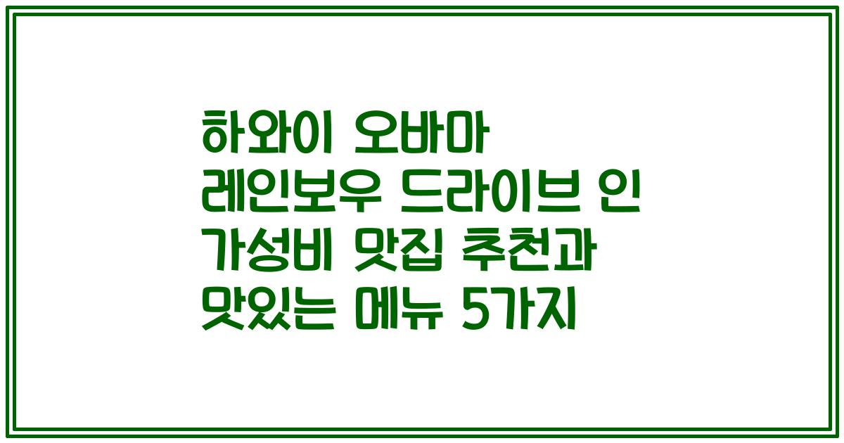 하와이 오바마 레인보우 드라이브 인 가성비 맛집 추천과 맛있는 메뉴 5가지