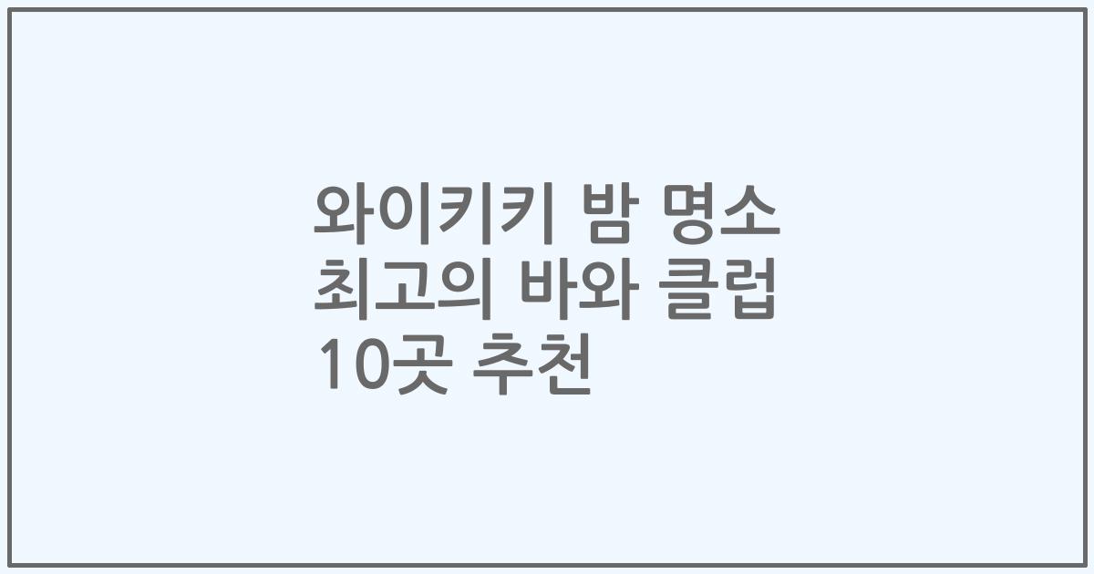 와이키키 밤 명소 최고의 바와 클럽 10곳 추천