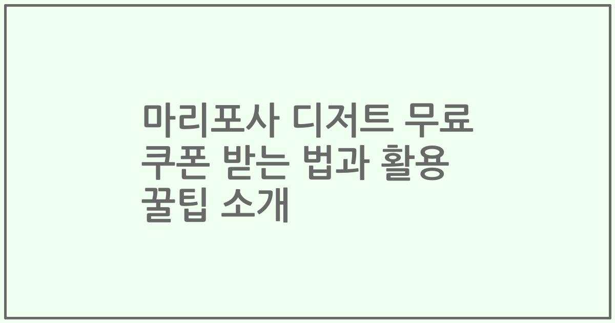 마리포사 디저트 무료 쿠폰 받는 법과 활용 꿀팁 소개