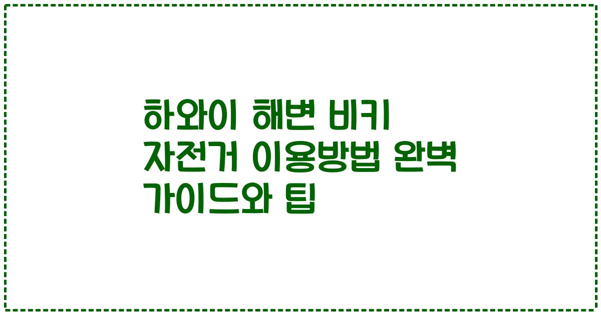 하와이 해변 비키 자전거 이용방법 완벽 가이드와 팁