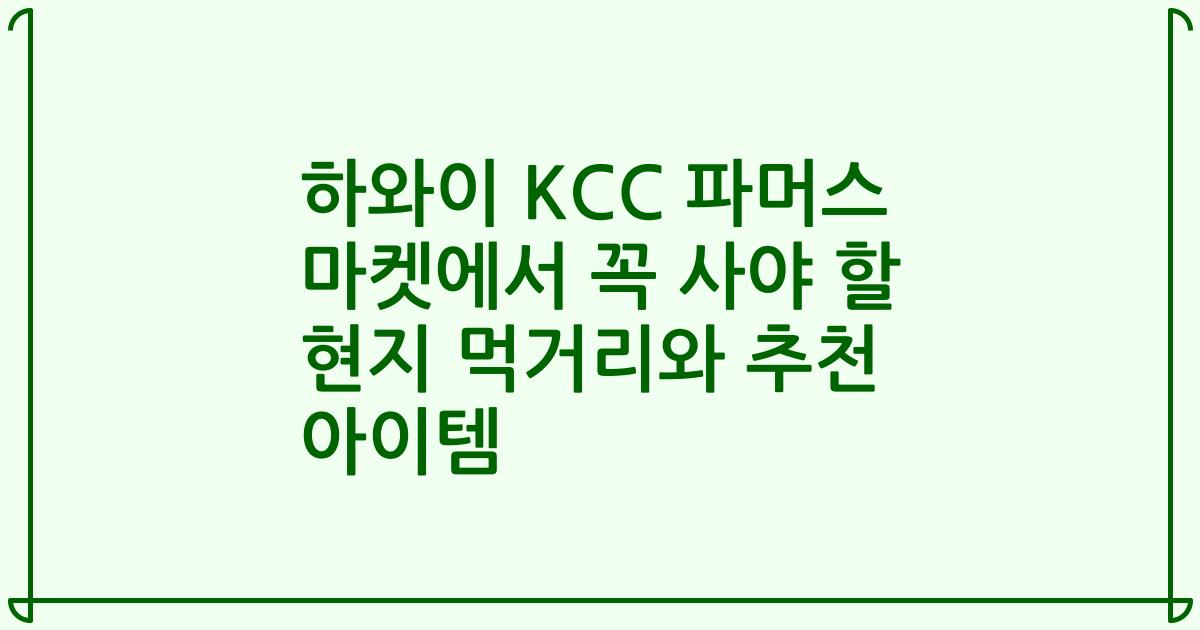 하와이 KCC 파머스 마켓에서 꼭 사야 할 현지 먹거리와 추천 아이템