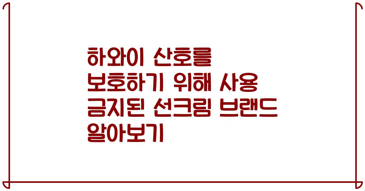 하와이 산호를 보호하기 위해 사용 금지된 선크림 브랜드 알아보기