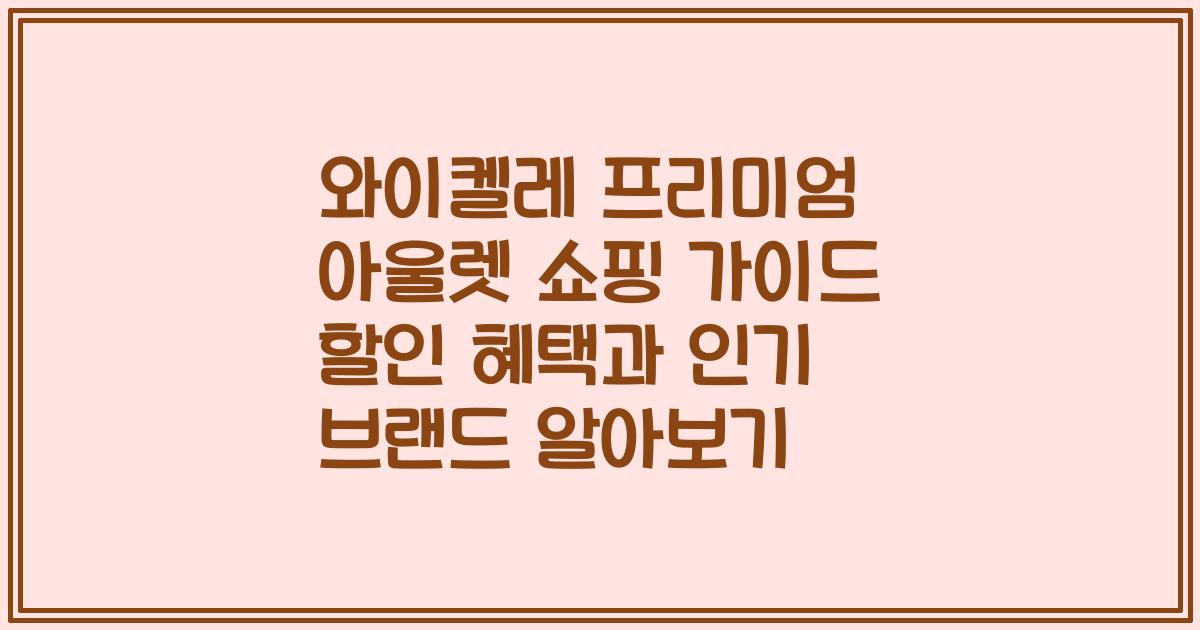 와이켈레 프리미엄 아울렛 쇼핑 가이드 할인 혜택과 인기 브랜드 알아보기