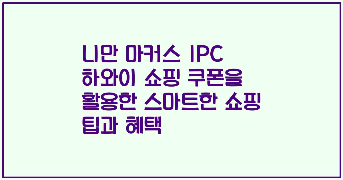 니만 마커스 IPC 하와이 쇼핑 쿠폰을 활용한 스마트한 쇼핑 팁과 혜택