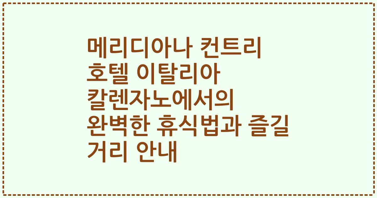 메리디아나 컨트리 호텔 이탈리아 칼렌자노에서의 완벽한 휴식법과 즐길 거리 안내