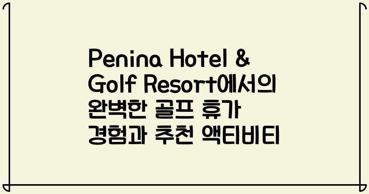 Penina Hotel & Golf Resort에서의 완벽한 골프 휴가 경험과 추천 액티비티