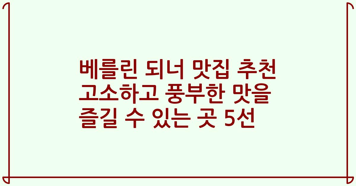 베를린 되너 맛집 추천 고소하고 풍부한 맛을 즐길 수 있는 곳 5선