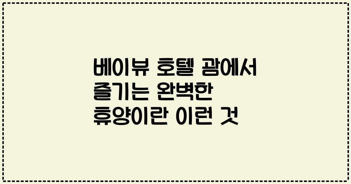 베이뷰 호텔 괌에서 즐기는 완벽한 휴양이란 이런 것