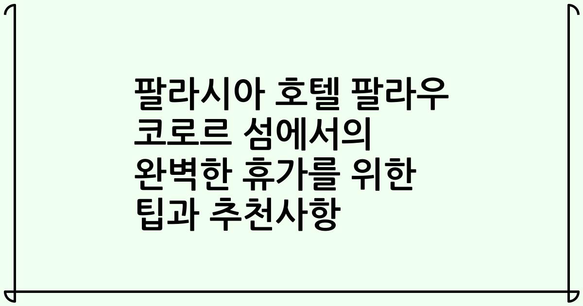 팔라시아 호텔 팔라우 코로르 섬에서의 완벽한 휴가를 위한 팁과 추천사항