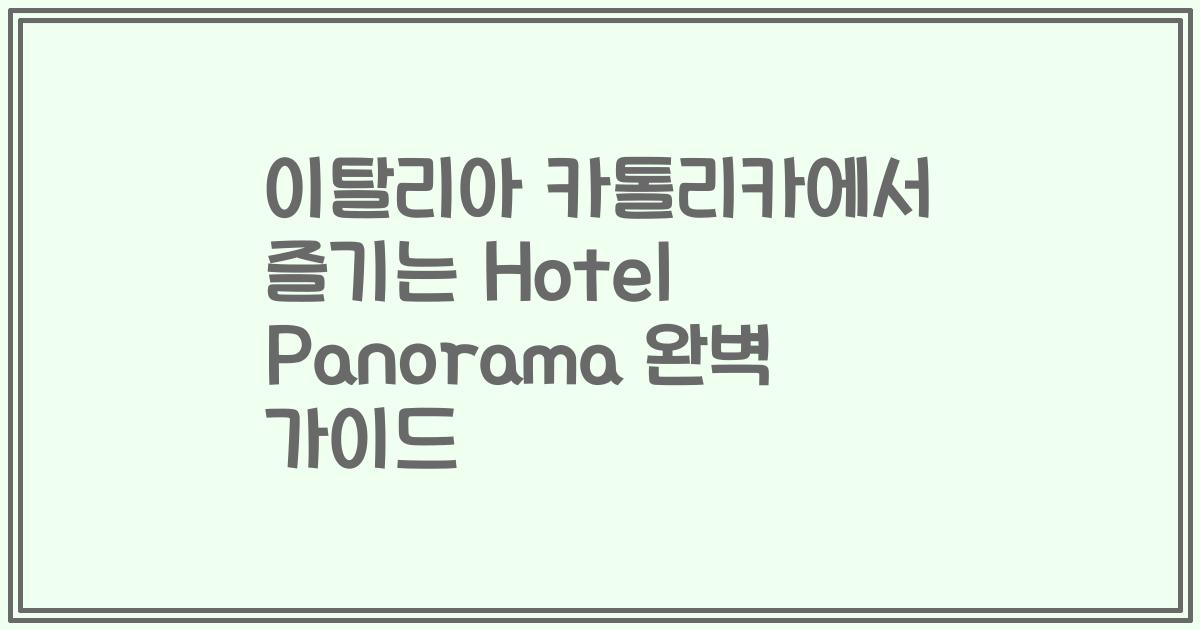 이탈리아 카톨리카에서 즐기는 Hotel Panorama 완벽 가이드