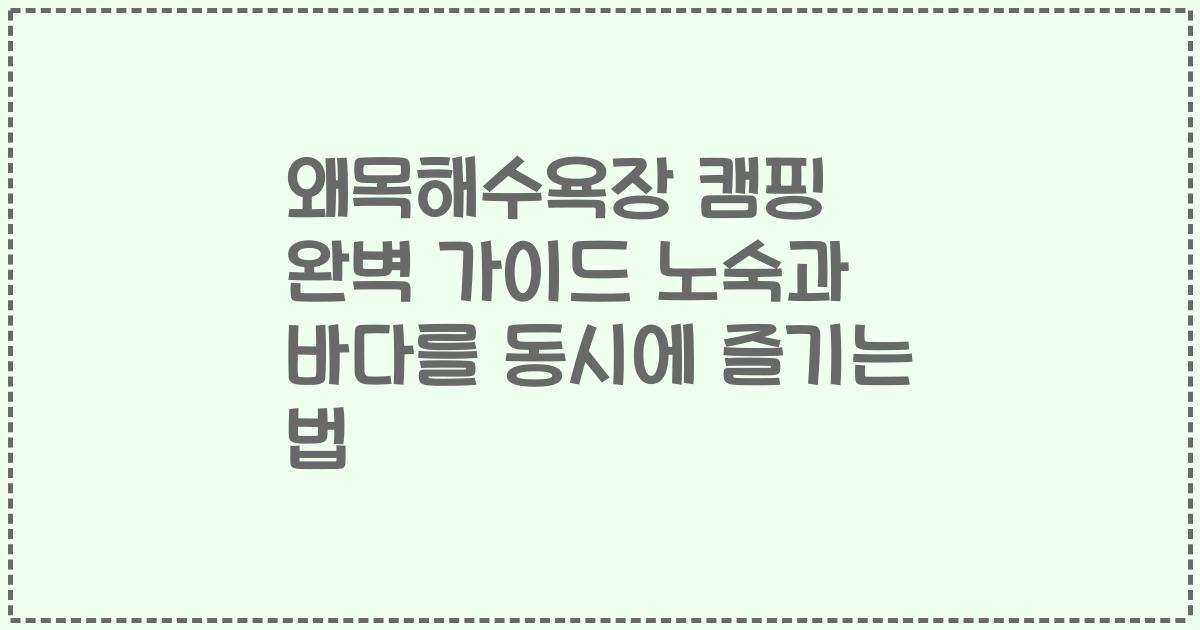 왜목해수욕장 캠핑 완벽 가이드 노숙과 바다를 동시에 즐기는 법