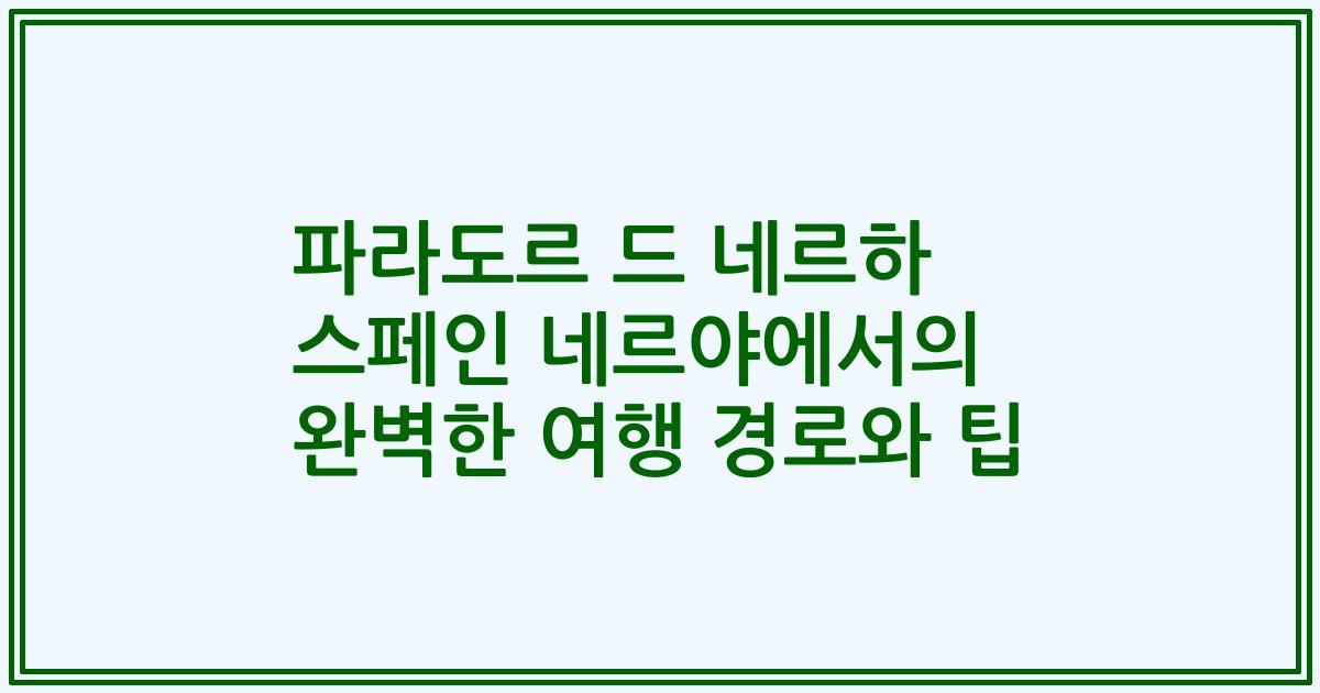 파라도르 드 네르하 스페인 네르야에서의 완벽한 여행 경로와 팁