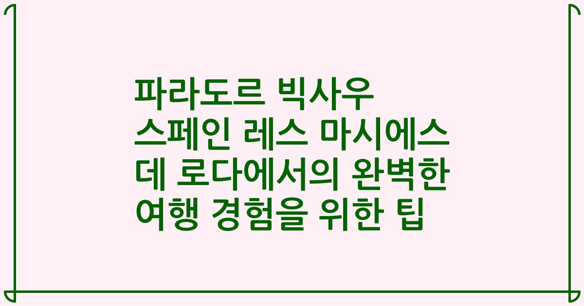 파라도르 빅사우 스페인 레스 마시에스 데 로다에서의 완벽한 여행 경험을 위한 팁