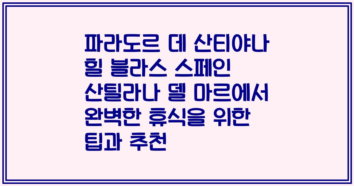 파라도르 데 산티야나 힐 블라스 스페인 산틸라나 델 마르에서 완벽한 휴식을 위한 팁과 추천