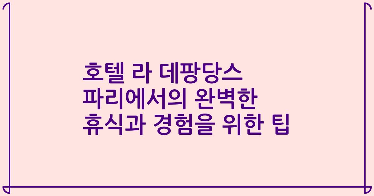 호텔 라 데팡당스 파리에서의 완벽한 휴식과 경험을 위한 팁