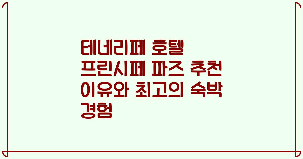테네리페 호텔 프린시페 파즈 추천 이유와 최고의 숙박 경험