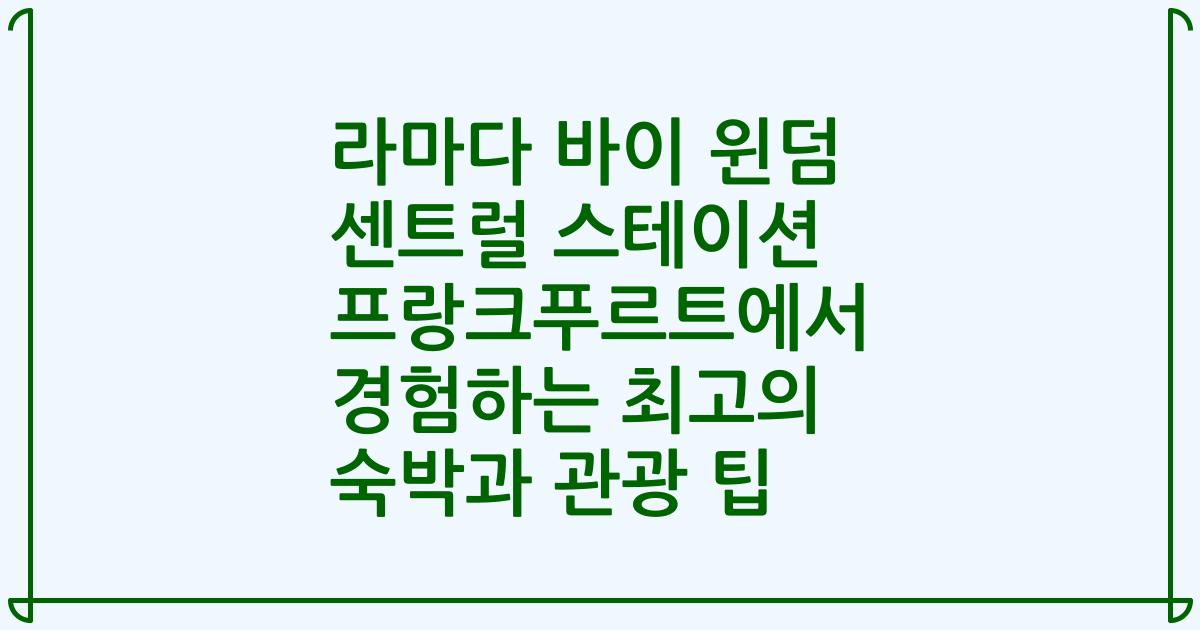 라마다 바이 윈덤 센트럴 스테이션 프랑크푸르트에서 경험하는 최고의 숙박과 관광 팁