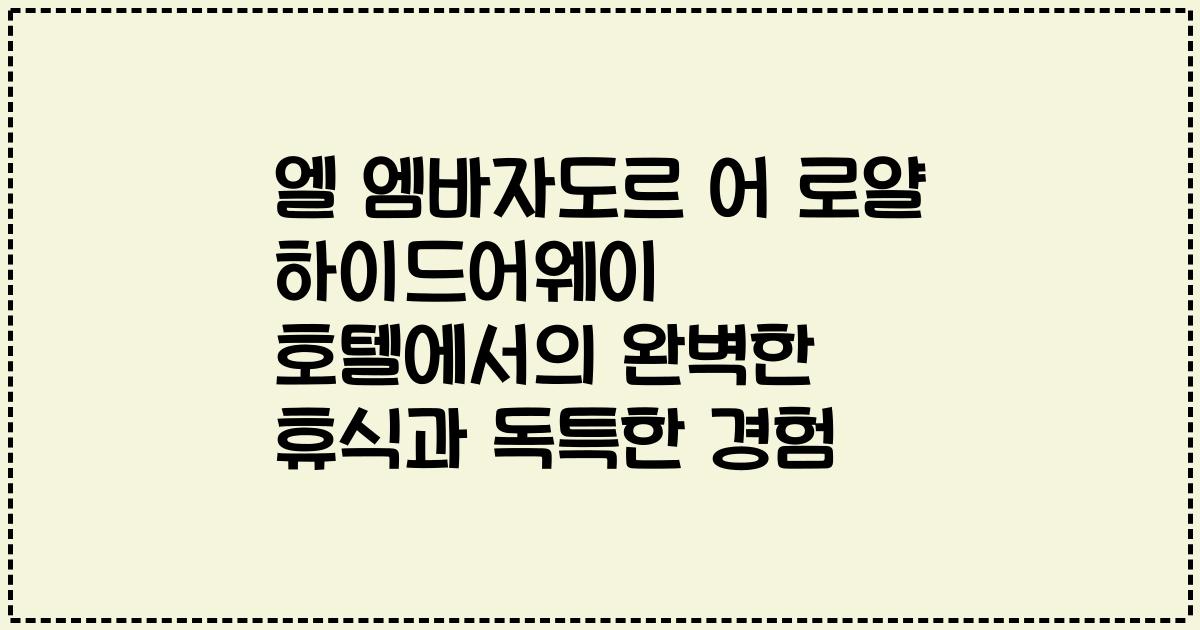엘 엠바자도르 어 로얄 하이드어웨이 호텔에서의 완벽한 휴식과 독특한 경험
