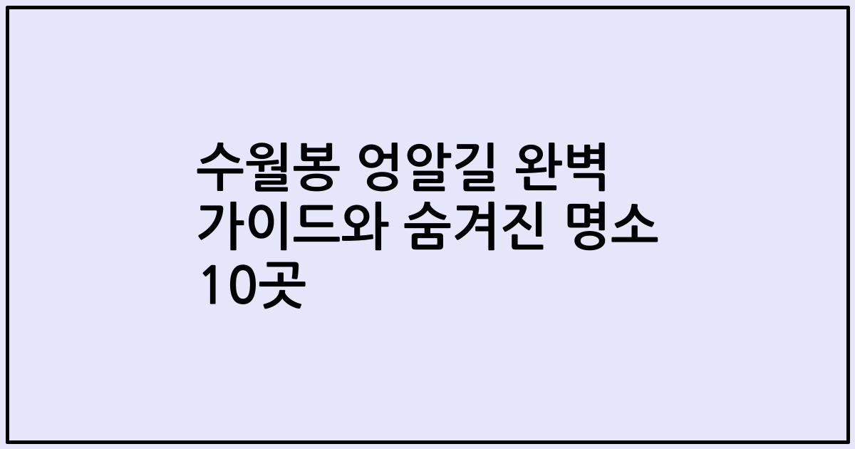 수월봉 엉알길 완벽 가이드와 숨겨진 명소 10곳