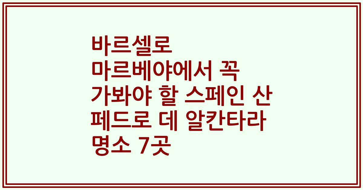 바르셀로 마르베야에서 꼭 가봐야 할 스페인 산 페드로 데 알칸타라 명소 7곳