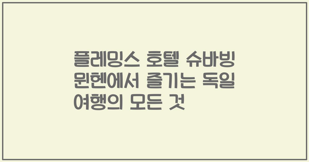 플레밍스 호텔 슈바빙 뮌헨에서 즐기는 독일 여행의 모든 것
