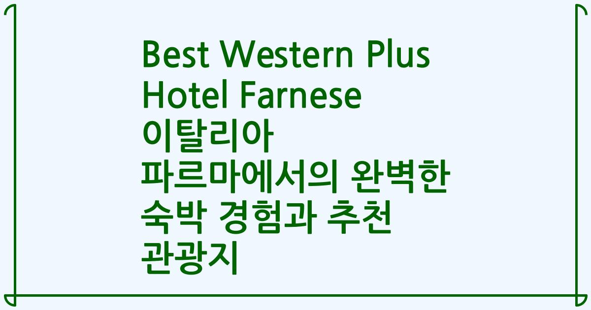 Best Western Plus Hotel Farnese 이탈리아 파르마에서의 완벽한 숙박 경험과 추천 관광지