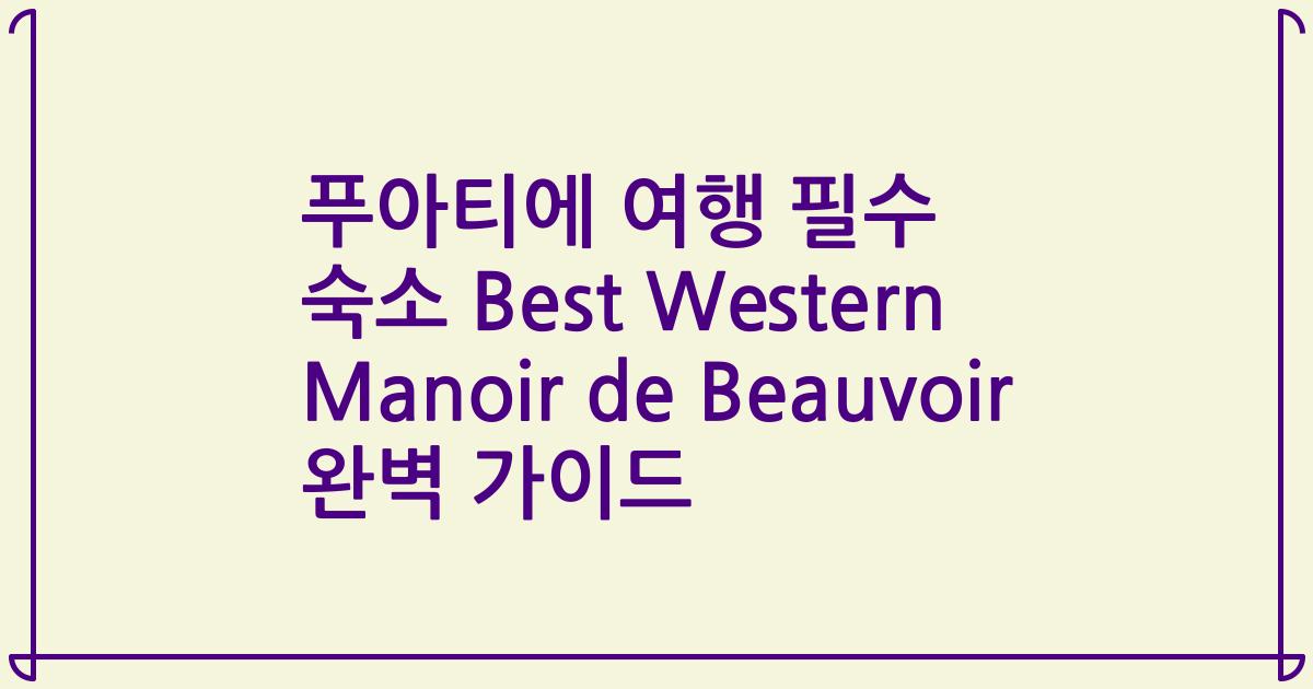 푸아티에 여행 필수 숙소 Best Western Manoir de Beauvoir 완벽 가이드