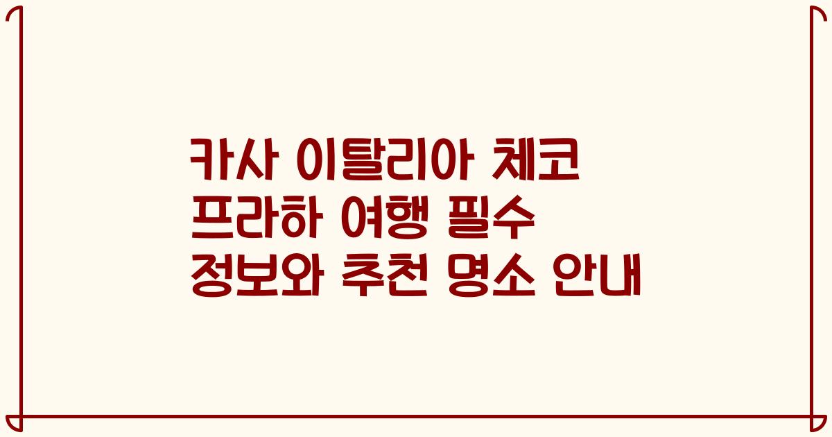 카사 이탈리아 체코 프라하 여행 필수 정보와 추천 명소 안내