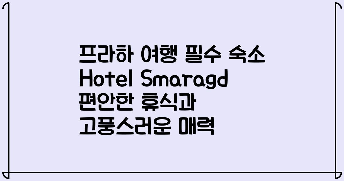 프라하 여행 필수 숙소 Hotel Smaragd 편안한 휴식과 고풍스러운 매력