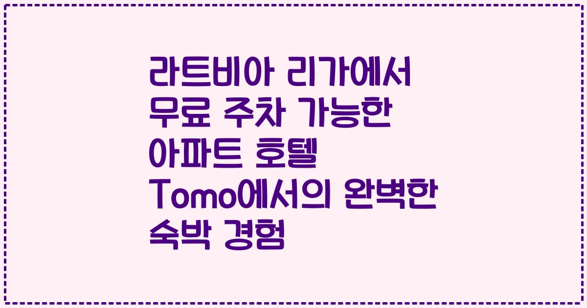 라트비아 리가에서 무료 주차 가능한 아파트 호텔 Tomo에서의 완벽한 숙박 경험