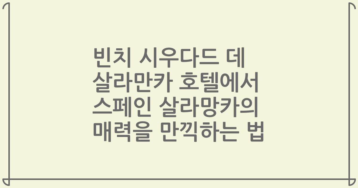 빈치 시우다드 데 살라만카 호텔에서 스페인 살라망카의 매력을 만끽하는 법