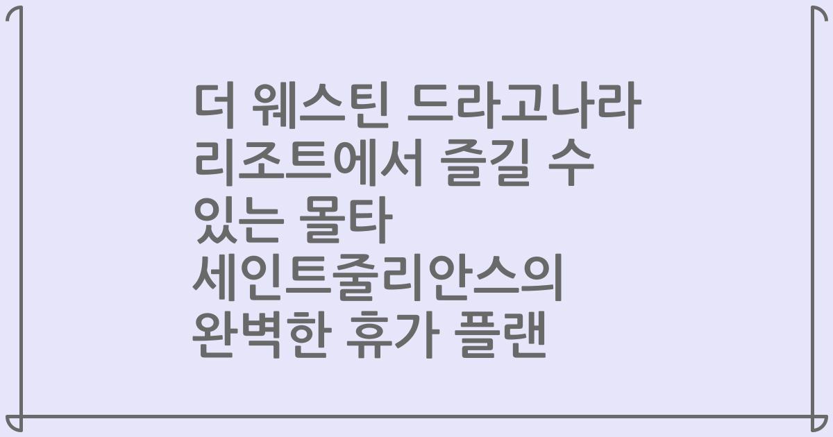 더 웨스틴 드라고나라 리조트에서 즐길 수 있는 몰타 세인트줄리안스의 완벽한 휴가 플랜