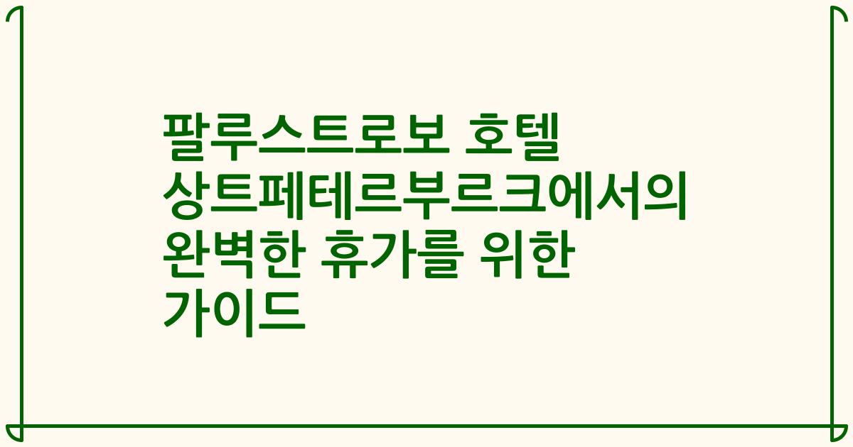 팔루스트로보 호텔 상트페테르부르크에서의 완벽한 휴가를 위한 가이드