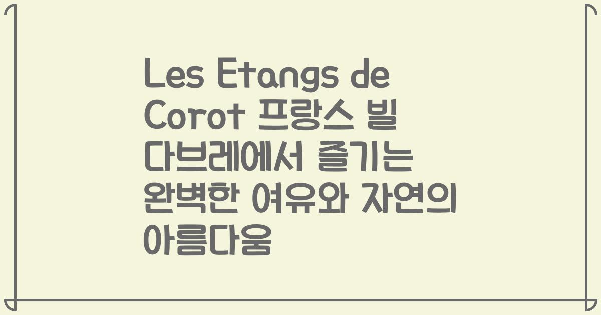 Les Etangs de Corot 프랑스 빌 다브레에서 즐기는 완벽한 여유와 자연의 아름다움