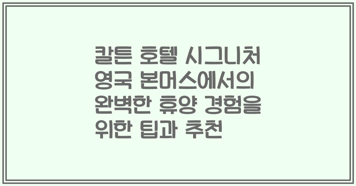 칼튼 호텔 시그니처 영국 본머스에서의 완벽한 휴양 경험을 위한 팁과 추천