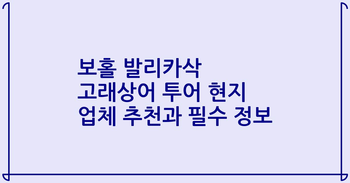 보홀 발리카삭 고래상어 투어 현지 업체 추천과 필수 정보