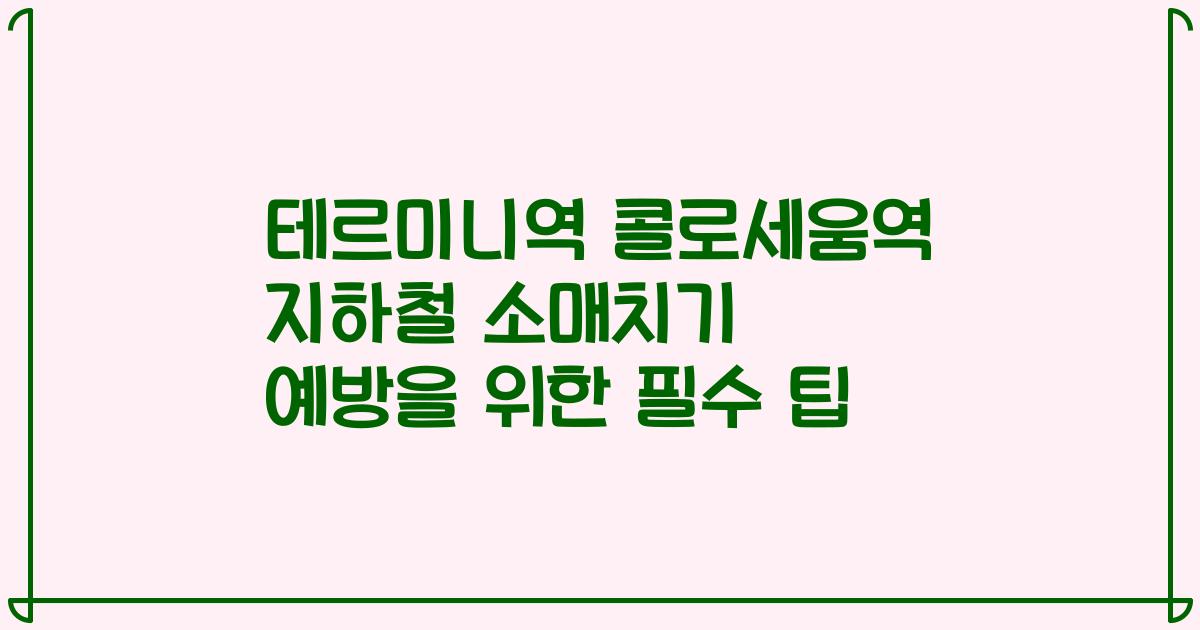 테르미니역 콜로세움역 지하철 소매치기 예방을 위한 필수 팁