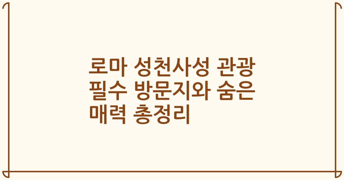 로마 성천사성 관광 필수 방문지와 숨은 매력 총정리