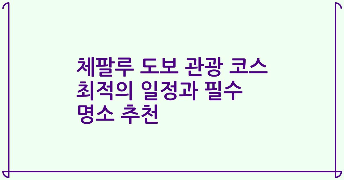 체팔루 도보 관광 코스 최적의 일정과 필수 명소 추천