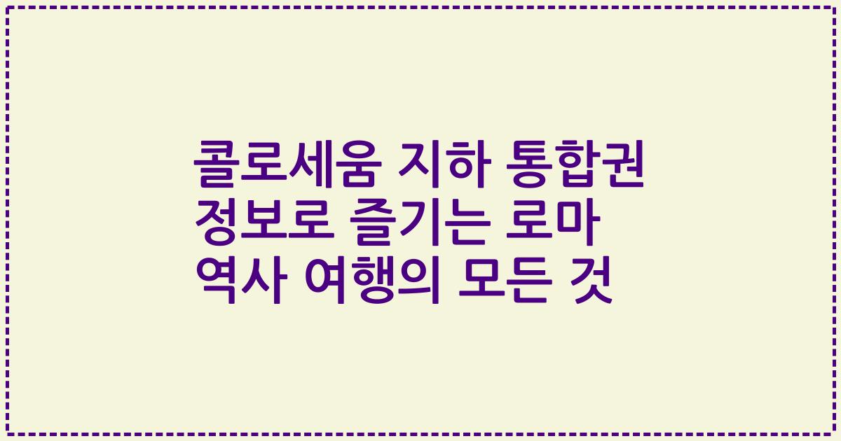 콜로세움 지하 통합권 정보로 즐기는 로마 역사 여행의 모든 것