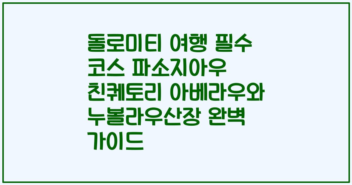 돌로미티 여행 필수 코스 파소지아우 친퀘토리 아베라우와 누볼라우산장 완벽 가이드