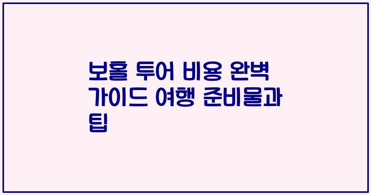 보홀 투어 비용 완벽 가이드 여행 준비물과 팁