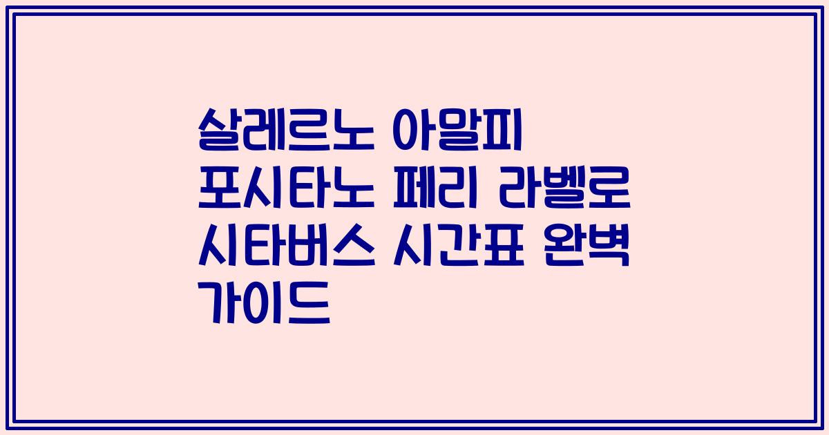 살레르노 아말피 포시타노 페리 라벨로 시타버스 시간표 완벽 가이드
