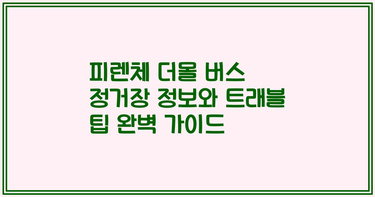 피렌체 더몰 버스 정거장 정보와 트래블 팁 완벽 가이드